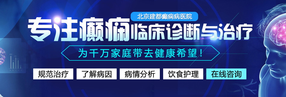 俄罗斯操逼黄色网站北京癫痫病医院